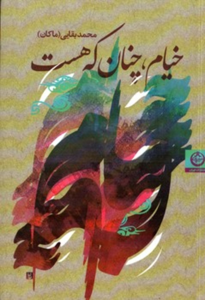 تصویر  خیام چنان که هست (رقعی-شمیز)